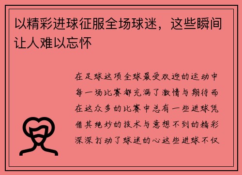 以精彩进球征服全场球迷，这些瞬间让人难以忘怀