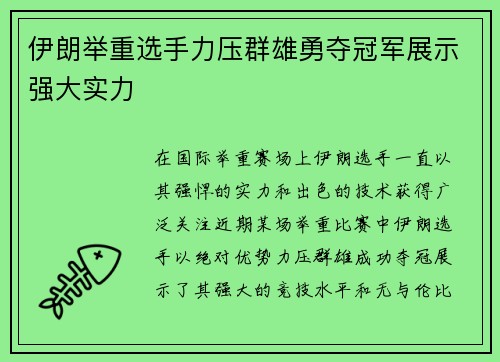 伊朗举重选手力压群雄勇夺冠军展示强大实力