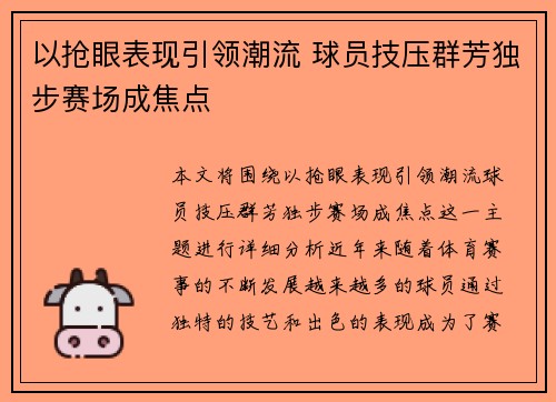 以抢眼表现引领潮流 球员技压群芳独步赛场成焦点