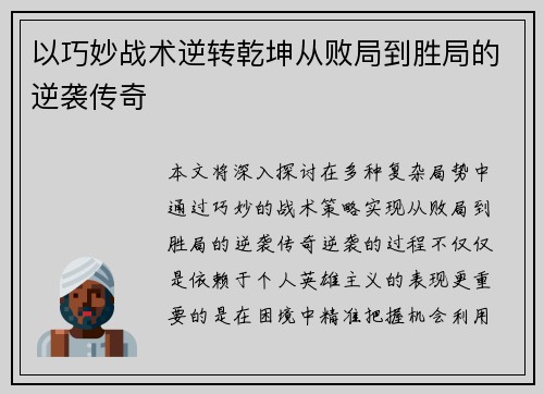 以巧妙战术逆转乾坤从败局到胜局的逆袭传奇