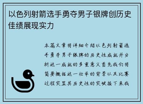 以色列射箭选手勇夺男子银牌创历史佳绩展现实力