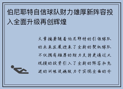 伯尼耶特自信球队财力雄厚新阵容投入全面升级再创辉煌