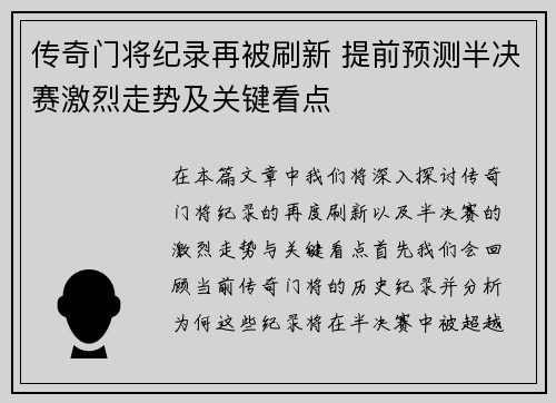 传奇门将纪录再被刷新 提前预测半决赛激烈走势及关键看点