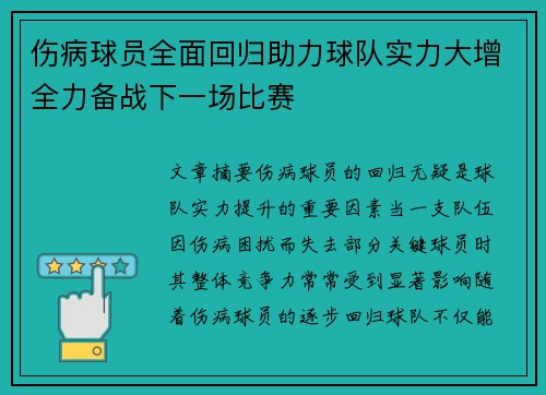 伤病球员全面回归助力球队实力大增全力备战下一场比赛