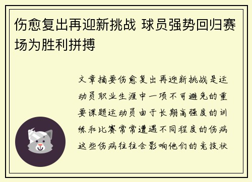 伤愈复出再迎新挑战 球员强势回归赛场为胜利拼搏