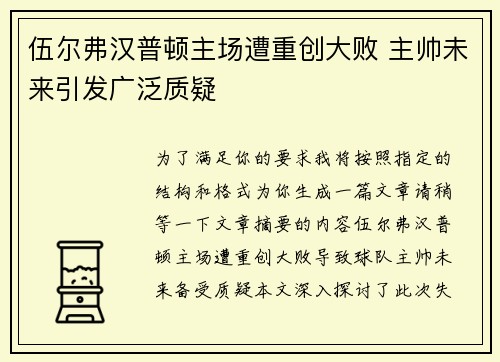伍尔弗汉普顿主场遭重创大败 主帅未来引发广泛质疑