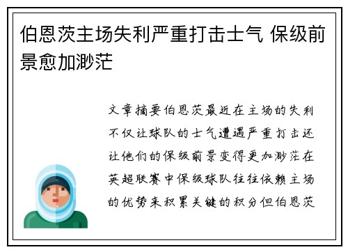 伯恩茨主场失利严重打击士气 保级前景愈加渺茫
