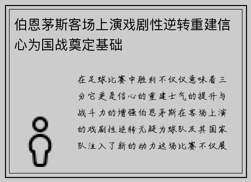 伯恩茅斯客场上演戏剧性逆转重建信心为国战奠定基础