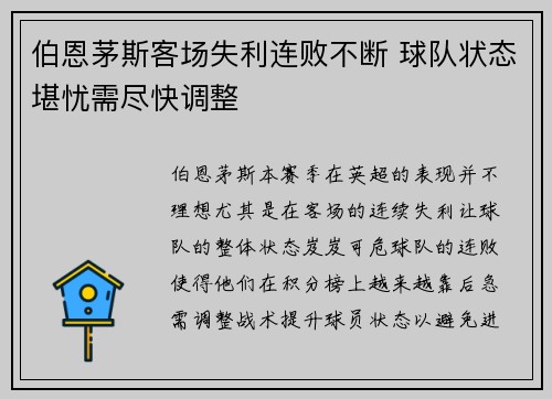 伯恩茅斯客场失利连败不断 球队状态堪忧需尽快调整