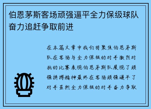 伯恩茅斯客场顽强逼平全力保级球队奋力追赶争取前进