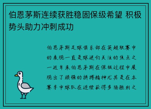 伯恩茅斯连续获胜稳固保级希望 积极势头助力冲刺成功