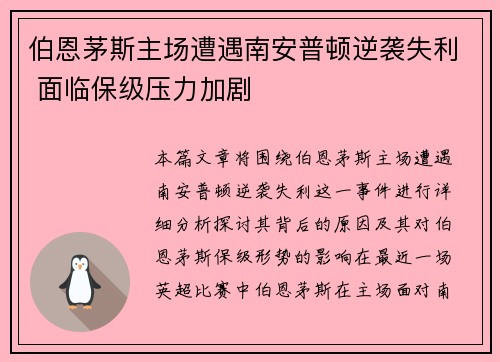 伯恩茅斯主场遭遇南安普顿逆袭失利 面临保级压力加剧