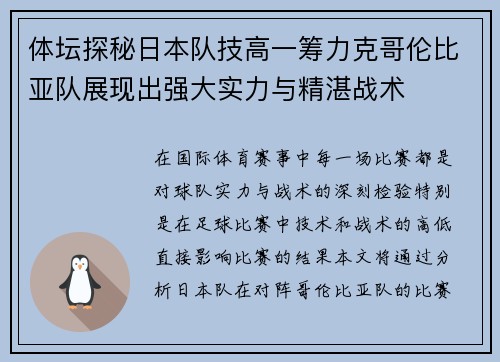 体坛探秘日本队技高一筹力克哥伦比亚队展现出强大实力与精湛战术