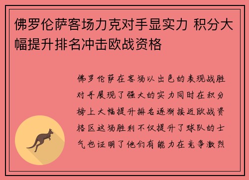 佛罗伦萨客场力克对手显实力 积分大幅提升排名冲击欧战资格