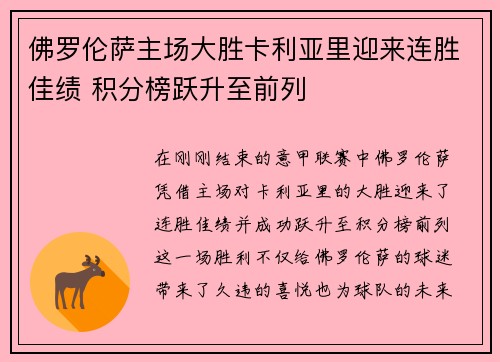 佛罗伦萨主场大胜卡利亚里迎来连胜佳绩 积分榜跃升至前列