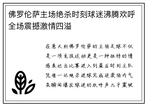 佛罗伦萨主场绝杀时刻球迷沸腾欢呼全场震撼激情四溢