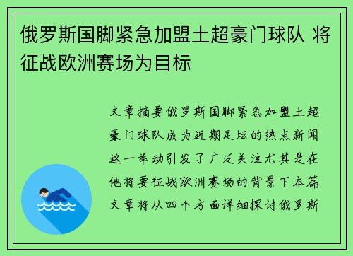 俄罗斯国脚紧急加盟土超豪门球队 将征战欧洲赛场为目标