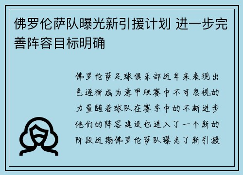 佛罗伦萨队曝光新引援计划 进一步完善阵容目标明确
