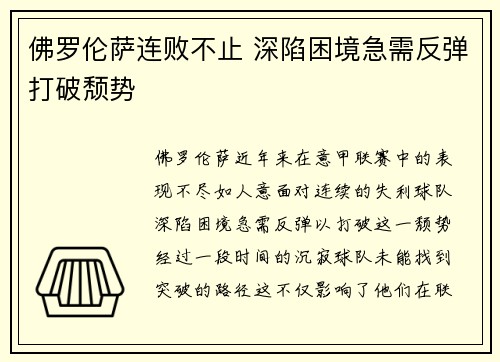 佛罗伦萨连败不止 深陷困境急需反弹打破颓势