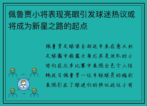 佩鲁贾小将表现亮眼引发球迷热议或将成为新星之路的起点