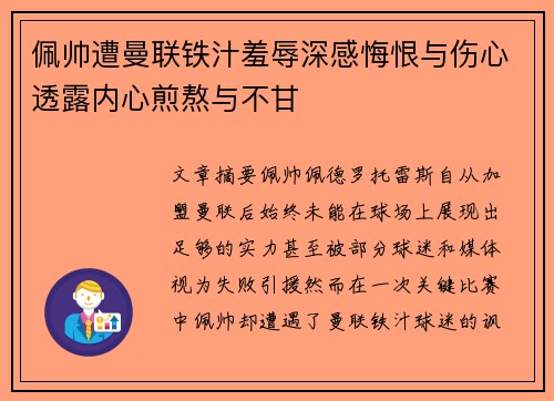佩帅遭曼联铁汁羞辱深感悔恨与伤心透露内心煎熬与不甘