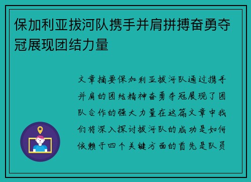 保加利亚拔河队携手并肩拼搏奋勇夺冠展现团结力量