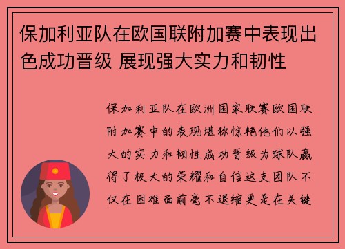 保加利亚队在欧国联附加赛中表现出色成功晋级 展现强大实力和韧性