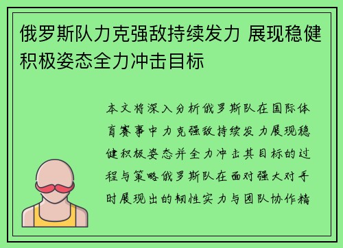 俄罗斯队力克强敌持续发力 展现稳健积极姿态全力冲击目标