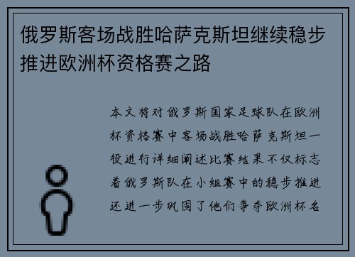 俄罗斯客场战胜哈萨克斯坦继续稳步推进欧洲杯资格赛之路