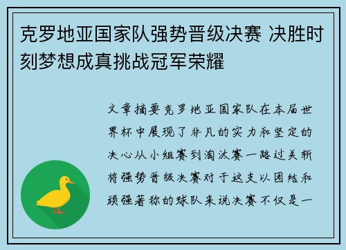 克罗地亚国家队强势晋级决赛 决胜时刻梦想成真挑战冠军荣耀