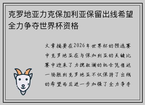克罗地亚力克保加利亚保留出线希望全力争夺世界杯资格