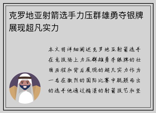 克罗地亚射箭选手力压群雄勇夺银牌展现超凡实力