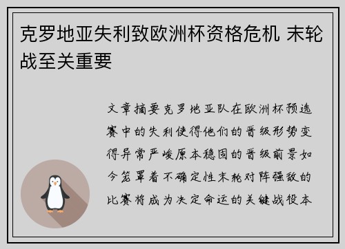 克罗地亚失利致欧洲杯资格危机 末轮战至关重要