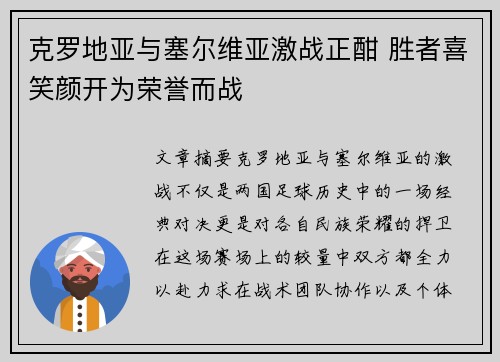 克罗地亚与塞尔维亚激战正酣 胜者喜笑颜开为荣誉而战