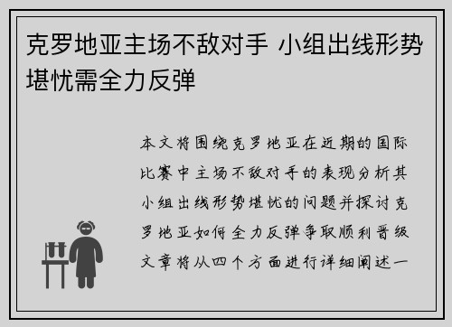 克罗地亚主场不敌对手 小组出线形势堪忧需全力反弹