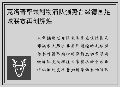 克洛普率领利物浦队强势晋级德国足球联赛再创辉煌