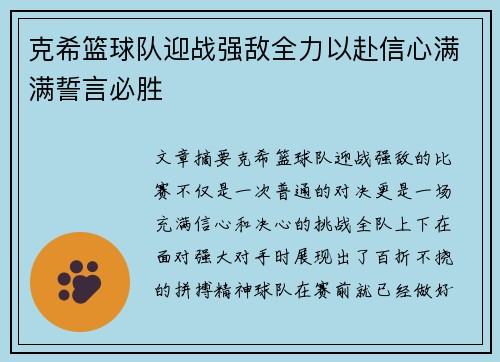 克希篮球队迎战强敌全力以赴信心满满誓言必胜