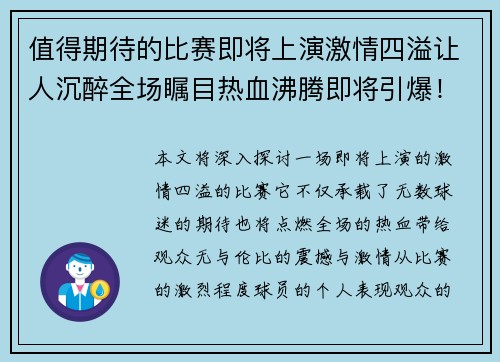 值得期待的比赛即将上演激情四溢让人沉醉全场瞩目热血沸腾即将引爆！