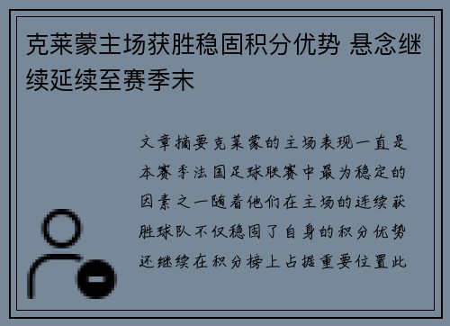 克莱蒙主场获胜稳固积分优势 悬念继续延续至赛季末