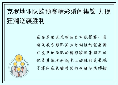 克罗地亚队欧预赛精彩瞬间集锦 力挽狂澜逆袭胜利
