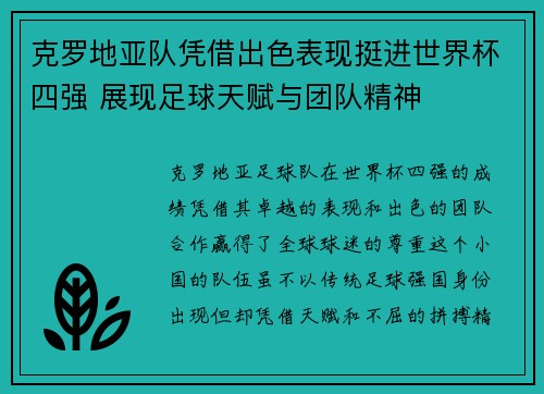 克罗地亚队凭借出色表现挺进世界杯四强 展现足球天赋与团队精神