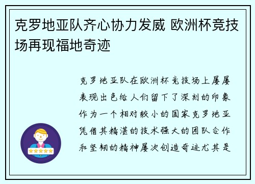 克罗地亚队齐心协力发威 欧洲杯竞技场再现福地奇迹