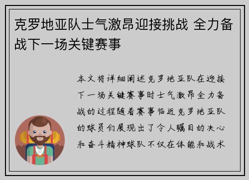 克罗地亚队士气激昂迎接挑战 全力备战下一场关键赛事