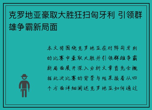 克罗地亚豪取大胜狂扫匈牙利 引领群雄争霸新局面