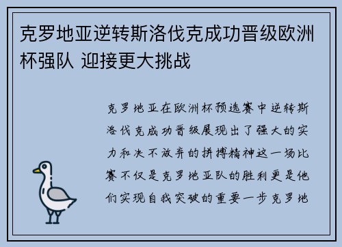 克罗地亚逆转斯洛伐克成功晋级欧洲杯强队 迎接更大挑战