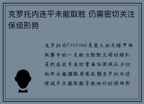 克罗托内连平未能取胜 仍需密切关注保级形势