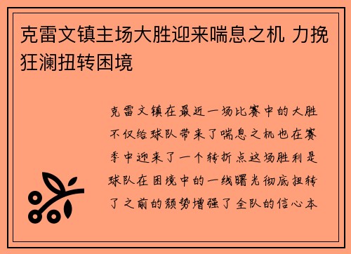 克雷文镇主场大胜迎来喘息之机 力挽狂澜扭转困境