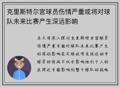 克里斯特尔宫球员伤情严重或将对球队未来比赛产生深远影响