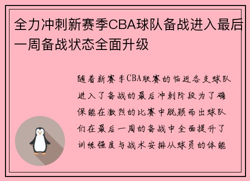 全力冲刺新赛季CBA球队备战进入最后一周备战状态全面升级