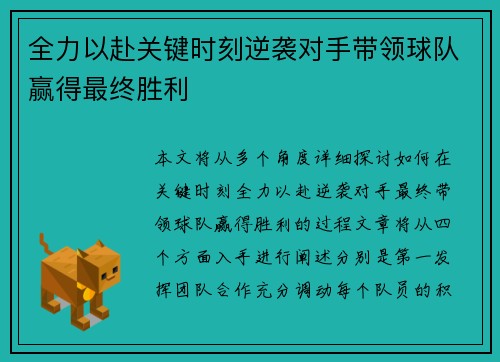 全力以赴关键时刻逆袭对手带领球队赢得最终胜利